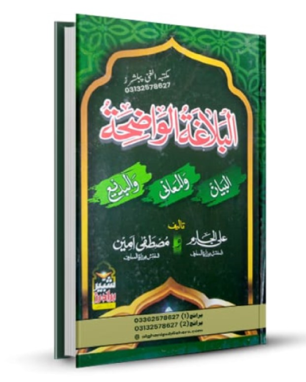 البلاغۃ الواضح