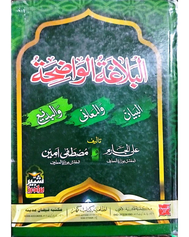ہینڈ رائٹن نوٹس — البلاغۃ الواضح