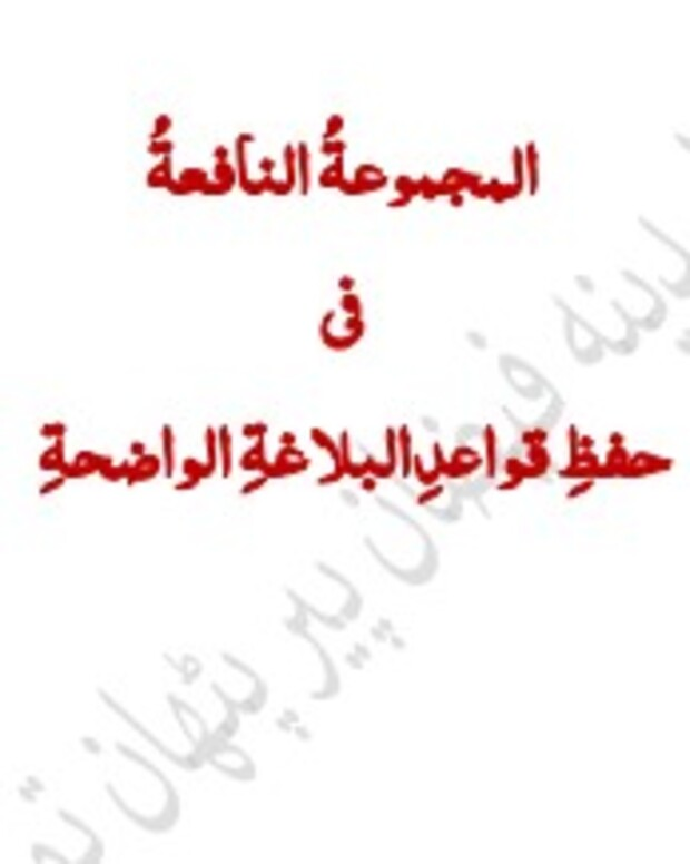 المجموعۃ النافعۃ — البلاغۃ الواضح