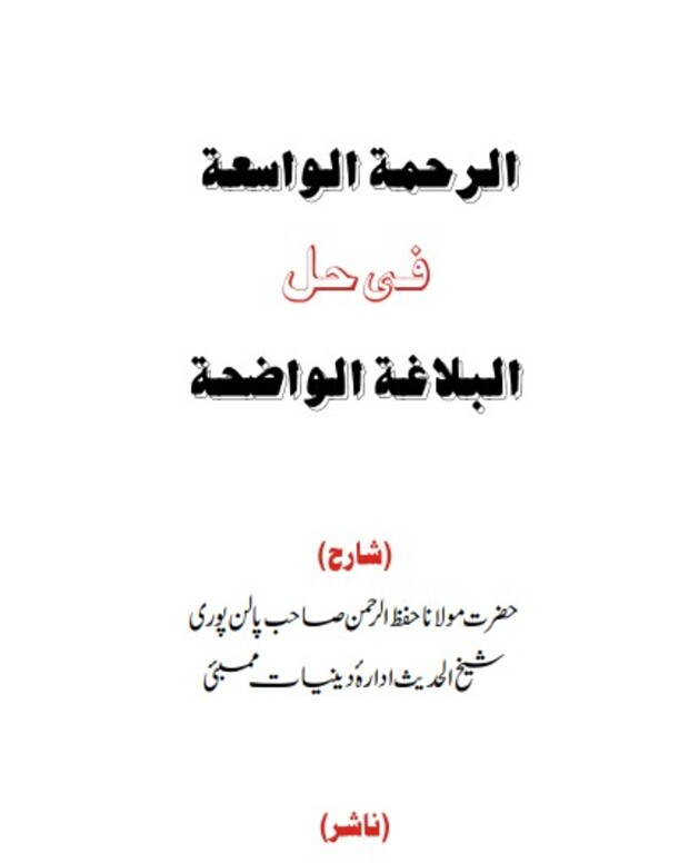 الرحۃ الواسعۃ — البلاغۃ الواضح