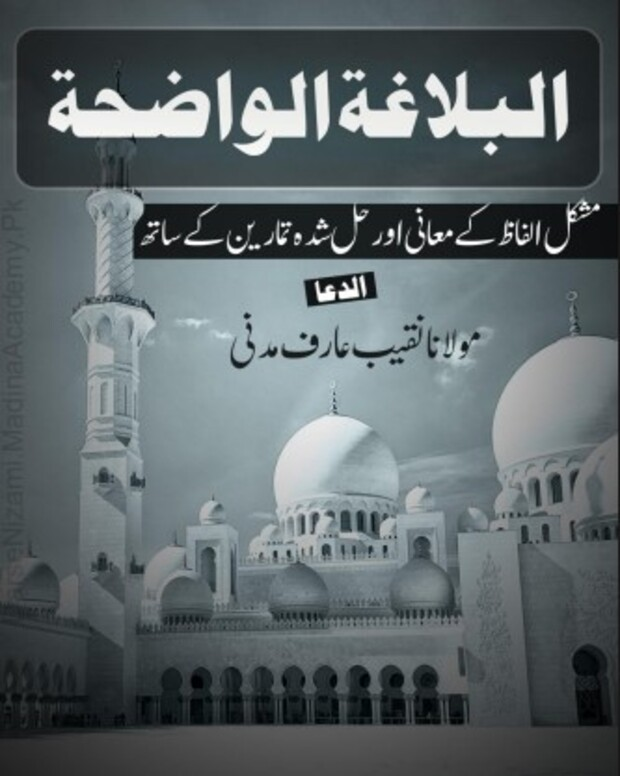 بلاغۃ القزاح حل شدہ — البلاغۃ الواضح