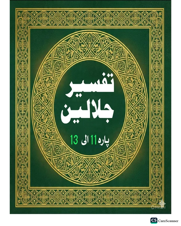 مکمل نوٹس — تفسیر جلالین