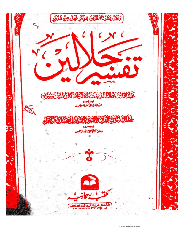 معروضی سوالات — تفسیر جلالین