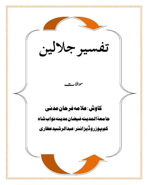 سوالات — تفسیر جلالین