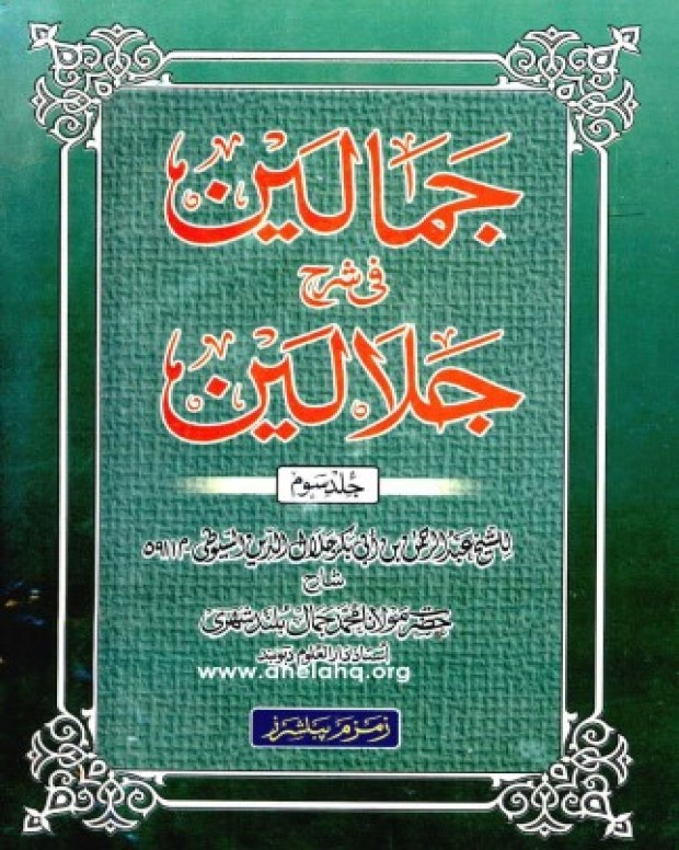 جمالین — تفسیر جلالین