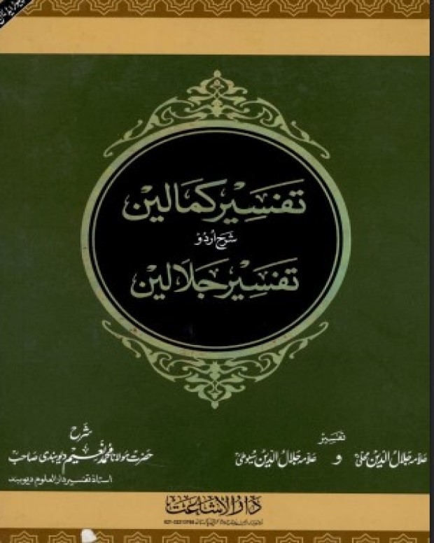 تفسیر کمالین — تفسیر جلالین