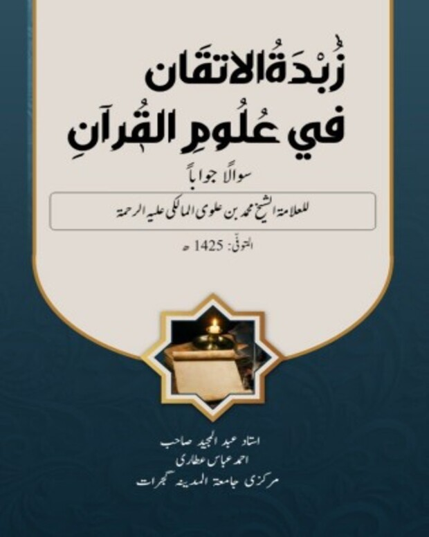 مکمل سوالاً جواباً — زبدۃ الاتقان