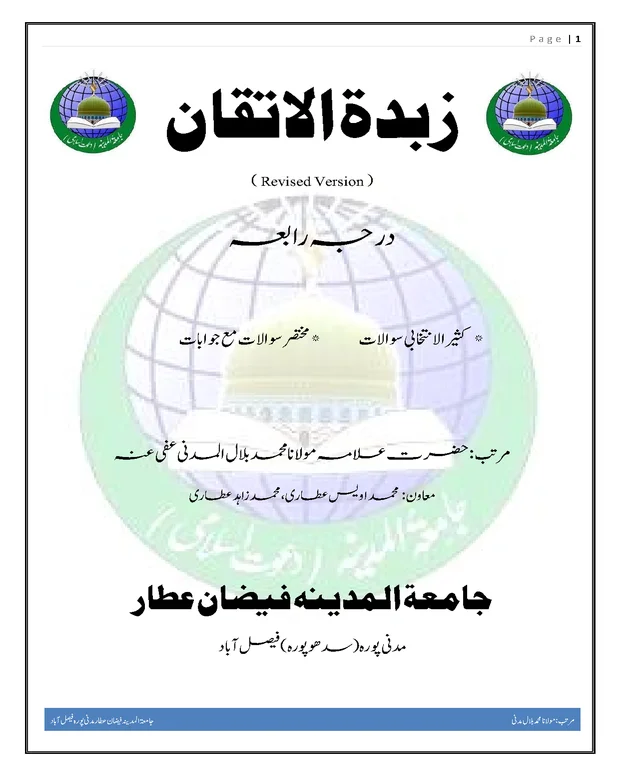 سوالاً جواباً 2 — زبدۃ الاتقان