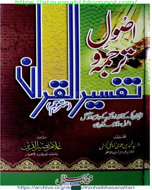 اصول ترجمہ — زبدۃ الاتقان