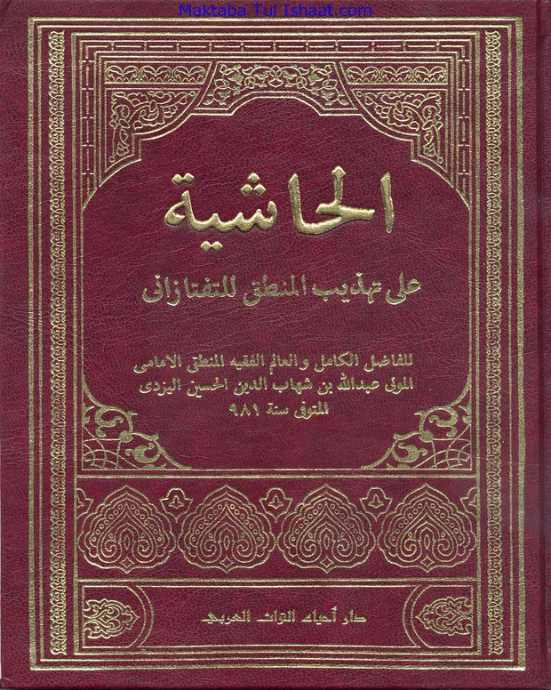 حاشیہ ملا عبداللہ — شرح تہذیب