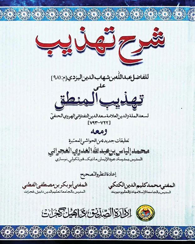 شرح تہذیب دابھیل — شرح تہذیب