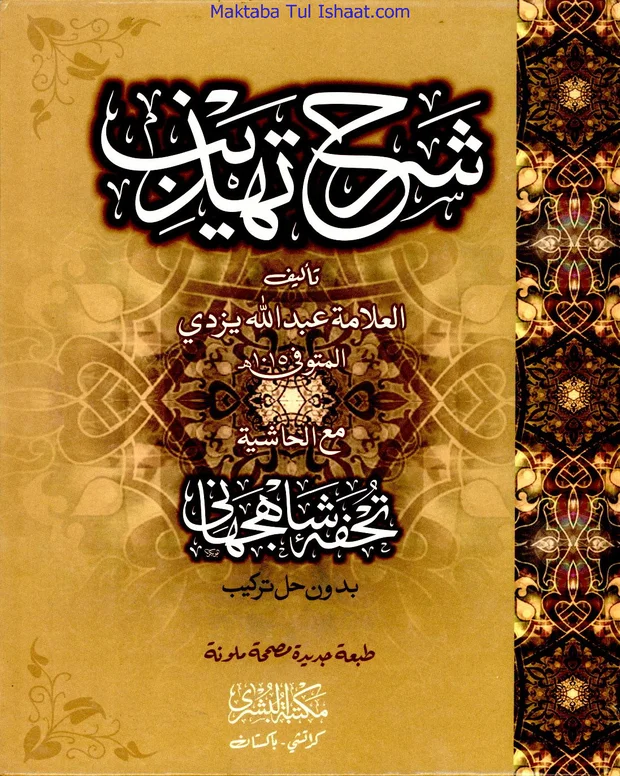 شرح تہذیب