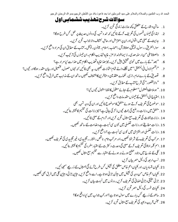 صرف سوالات — شرح تہذیب