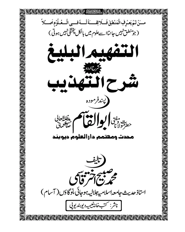 التفہیم البلیغ — شرح تہذیب