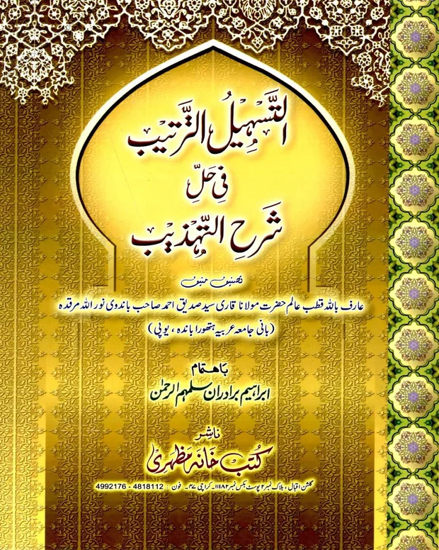 التسہیل الترتیب — شرح تہذیب