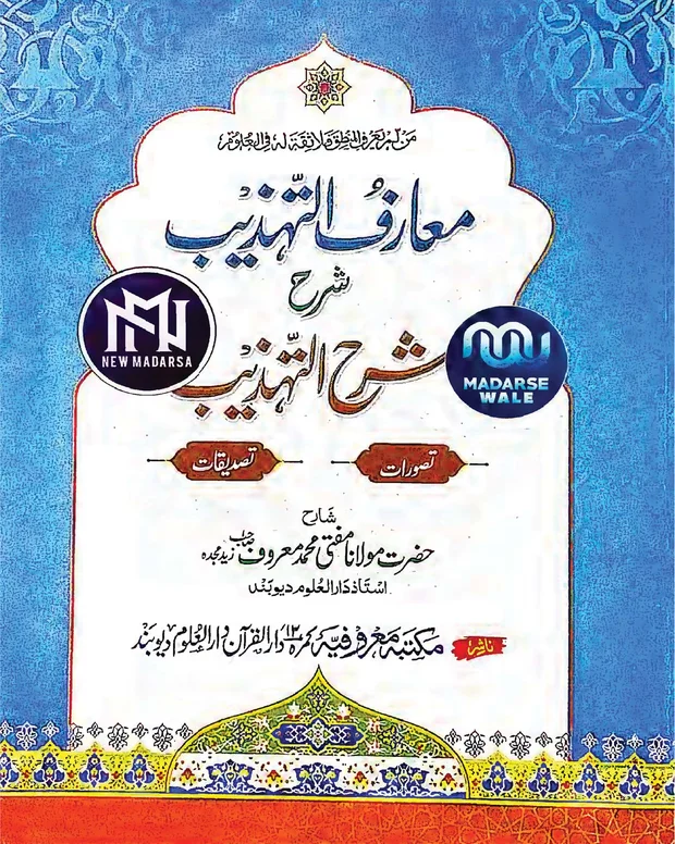 معارف التہذیب — شرح تہذیب