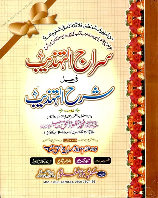 سراج التہذیب — شرح تہذیب