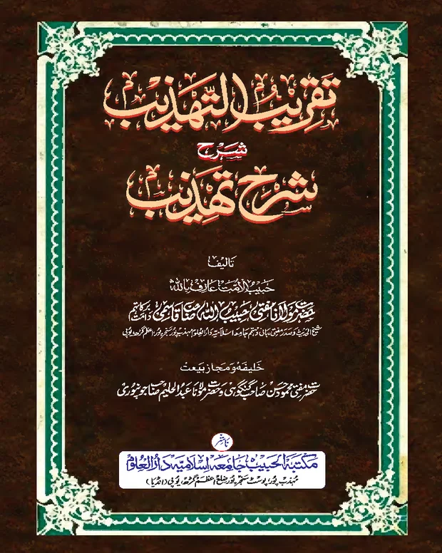 تقریب التہذیب — شرح تہذیب