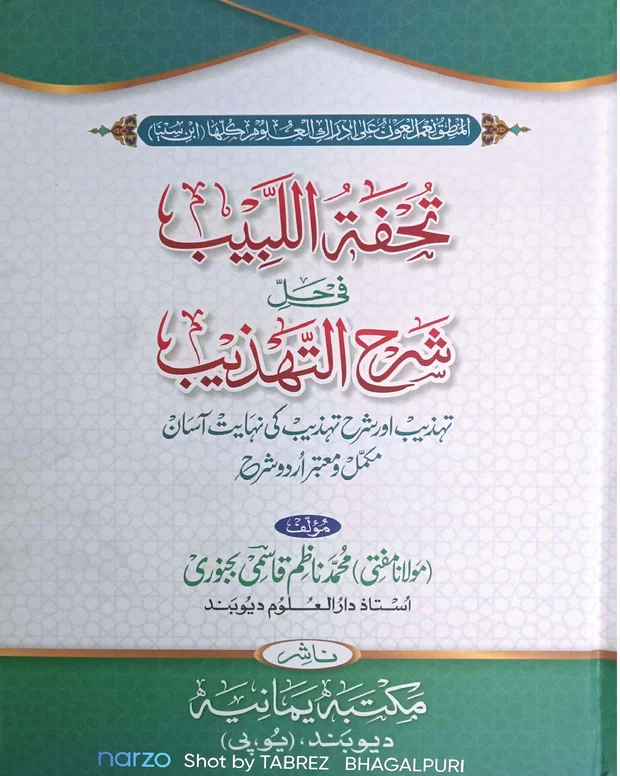 تحفۃ اللبیب — شرح تہذیب