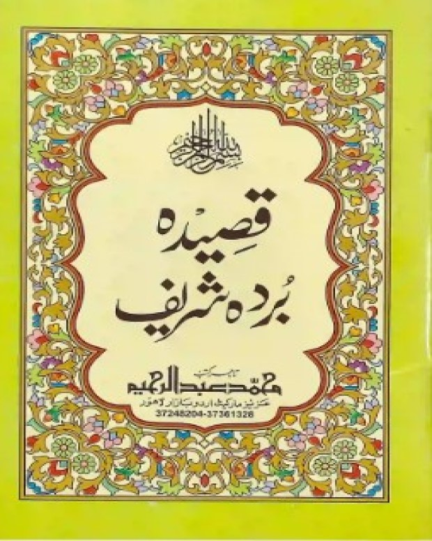 شرح قصیدہ بردہ