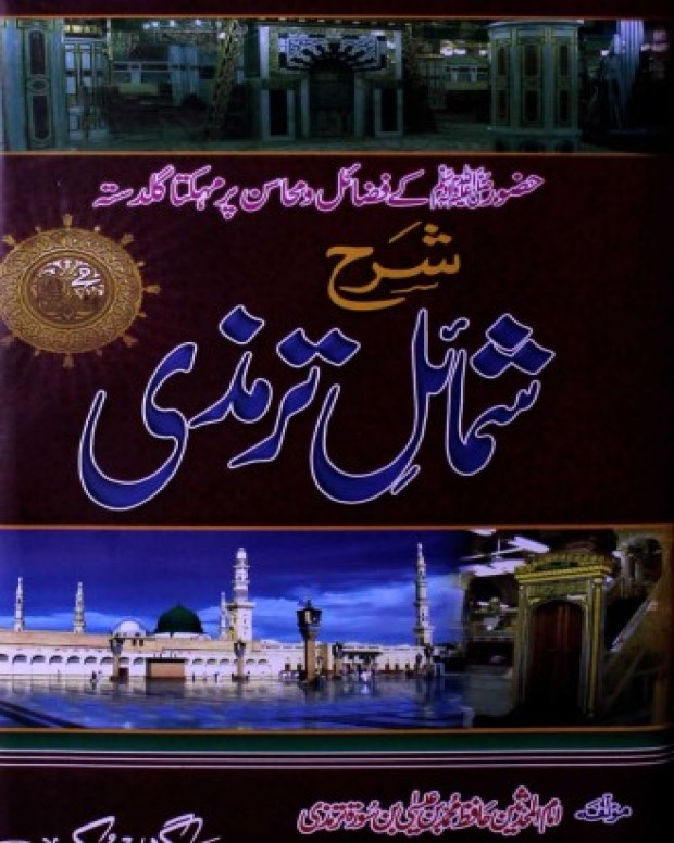 شرح شمائل ترمذی — شمائل ترمذی