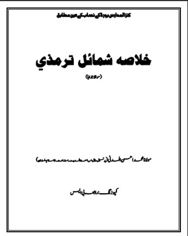 سوالاً جواباً — شمائل ترمذی