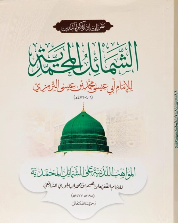 شمائل ترمذی