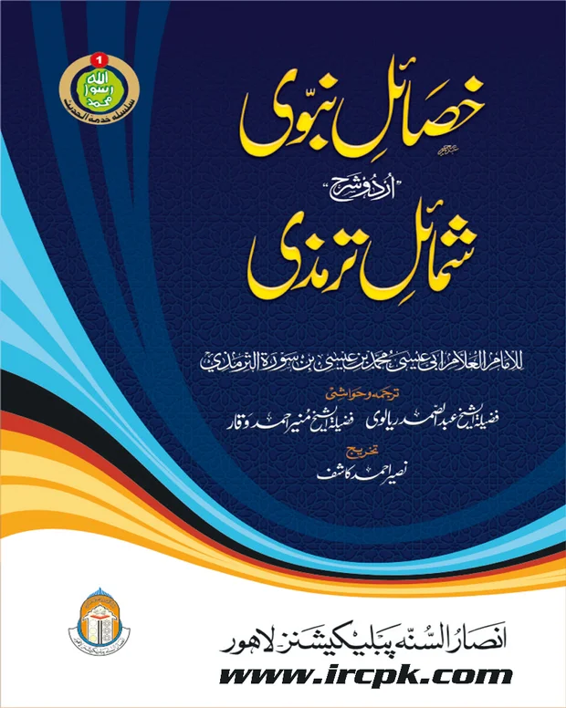 شرح شمائل ترمذی — شمائل ترمذی