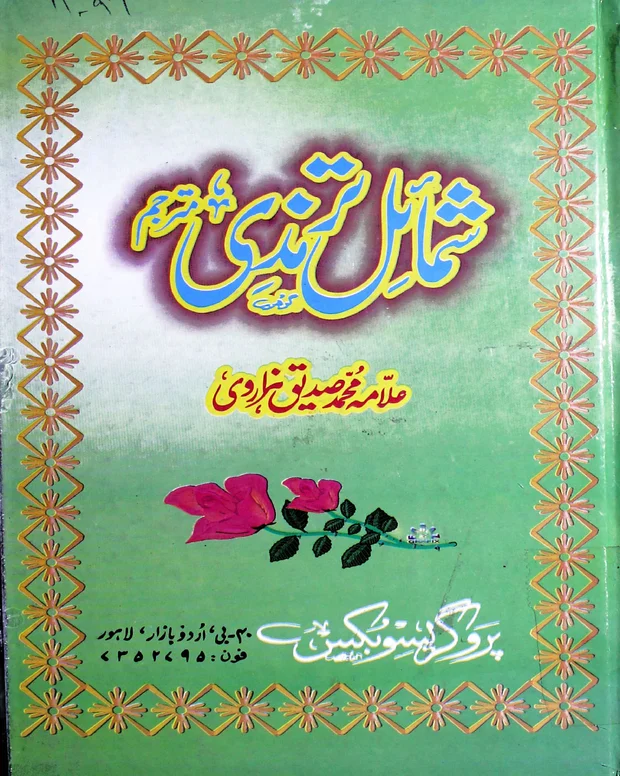 مترجم — شمائل ترمذی