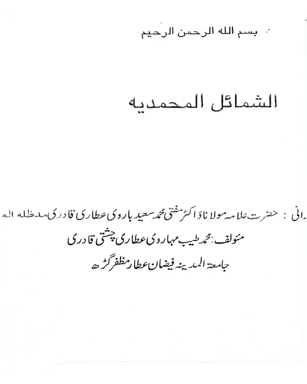 اردو شرح — شمائل ترمذی