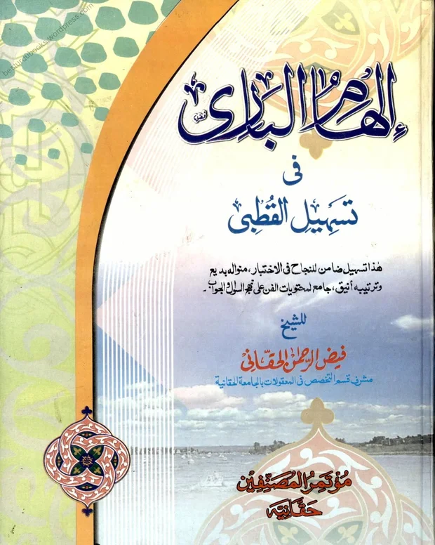 الہام الباری فی تسہیل القطبی — قطبی