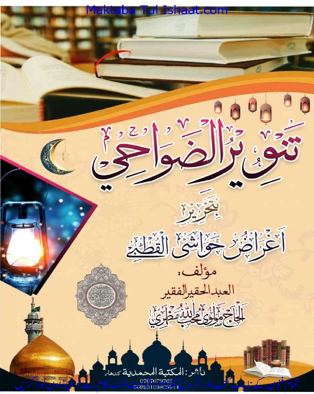 تنویر الدواہی شرح القطبی — قطبی