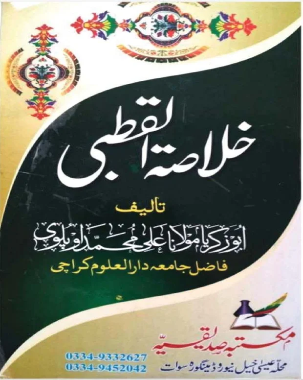خلاصۃ القطبی — قطبی