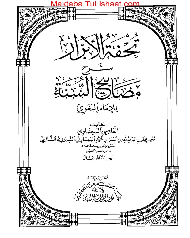 تحفۃ الابرار — مشکواۃ المصابیح