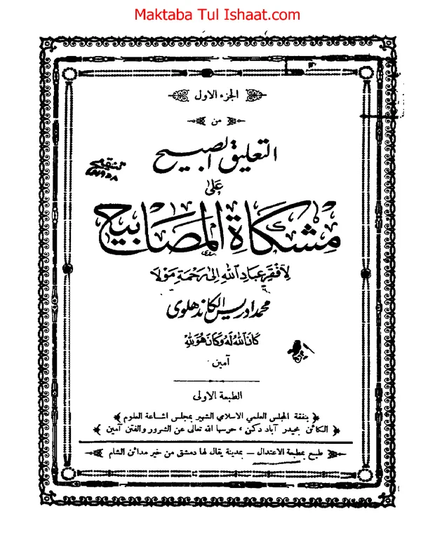 التعلیق الصبیح — مشکواۃ المصابیح