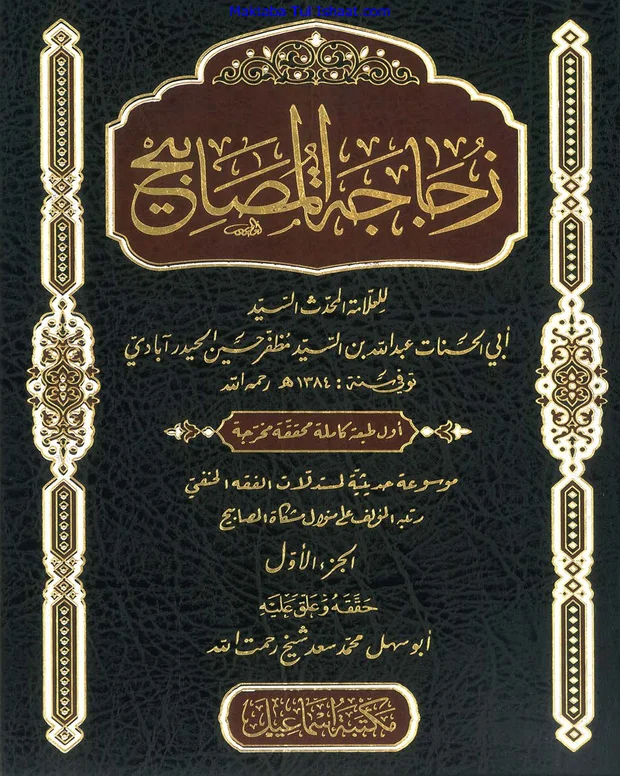 زجاجات المصابیح — مشکواۃ المصابیح