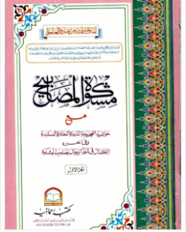 مشکواۃ المصابیح