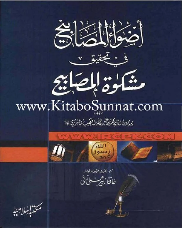 اضواء المصابیح — مشکواۃ المصابیح