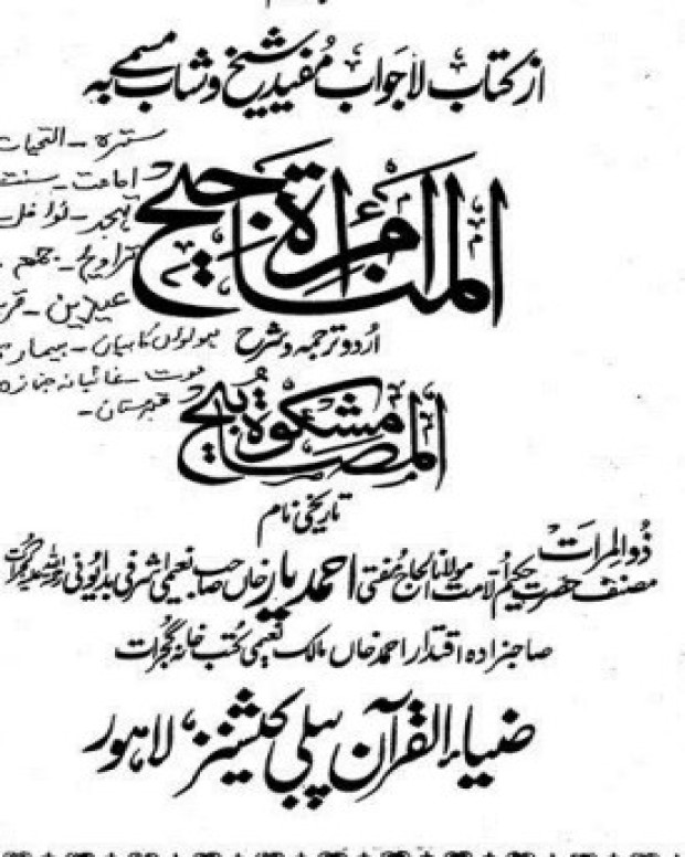 مرآۃ شرح مشکوۃ — مشکواۃ المصابیح