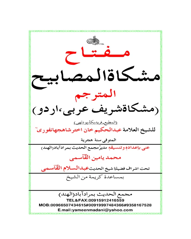 مشکواۃ المصابیح مترجم — مشکواۃ المصابیح
