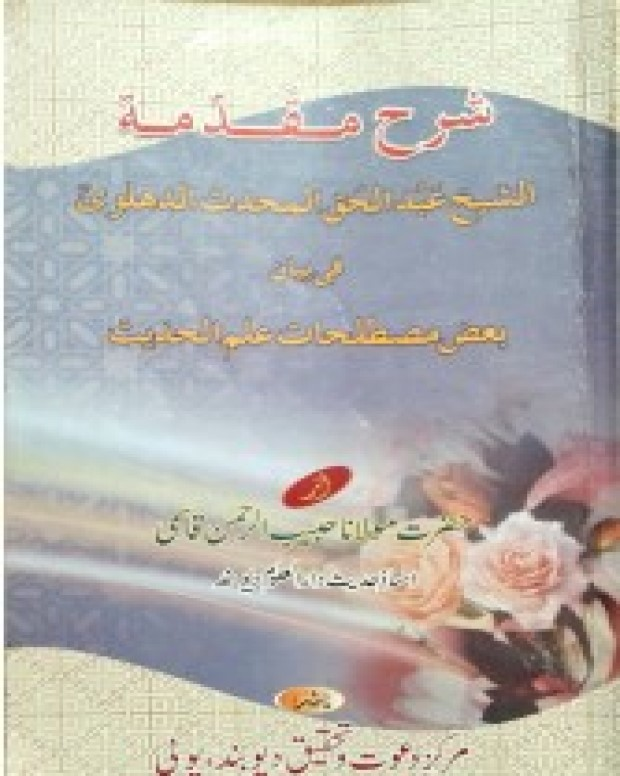 شرح مقدمہ شیخ — مقدمۃ الشیخ