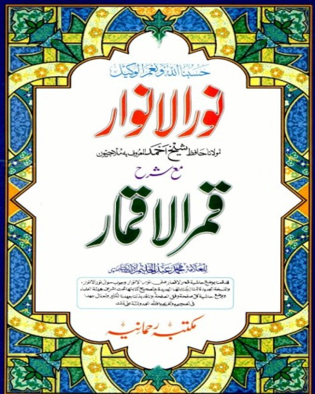 قمر الاقمار — نور الانوار