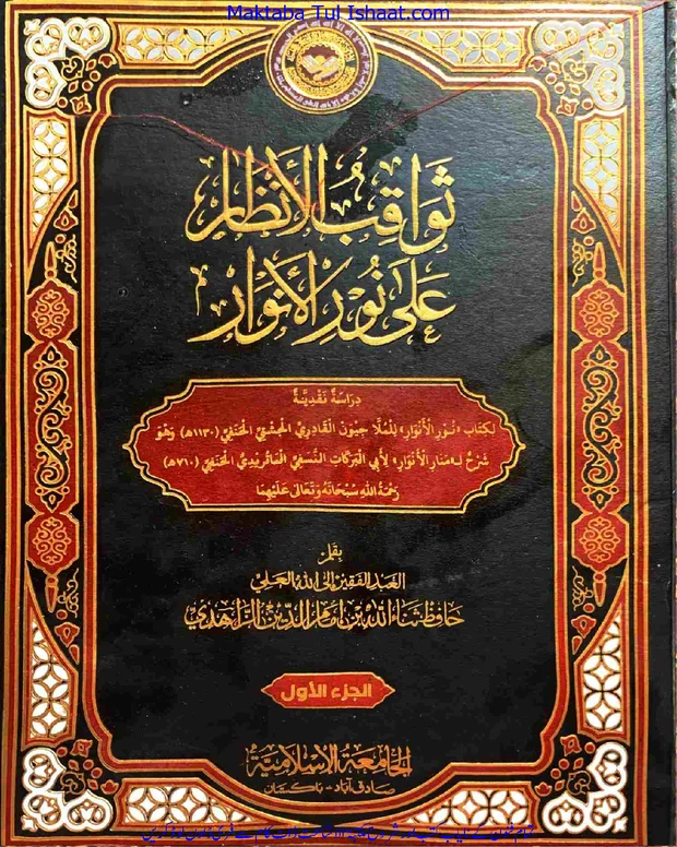 سواقب الانظار — نور الانوار