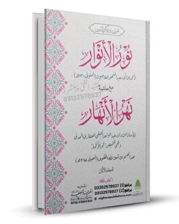 نور الانوار