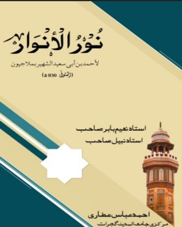 مکمل سوالاً جواباً — نور الانوار