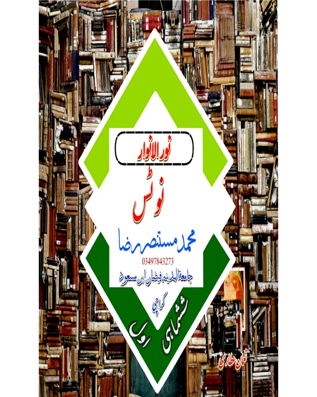 نوٹس 2 — نور الانوار