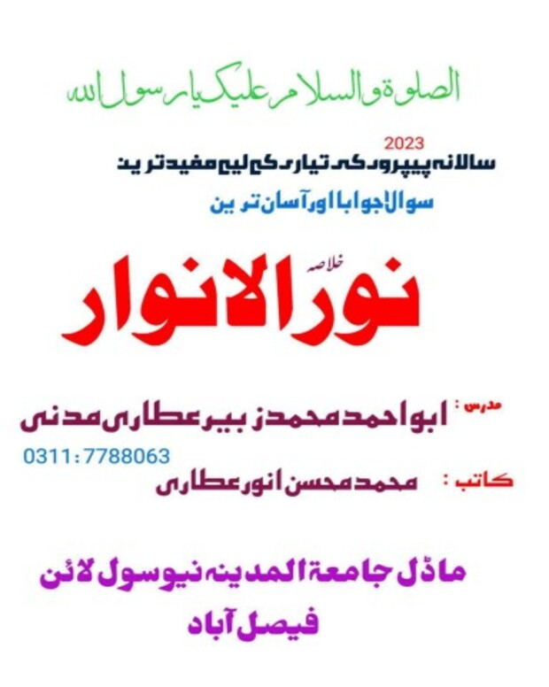 سوالاً جواباً — نور الانوار