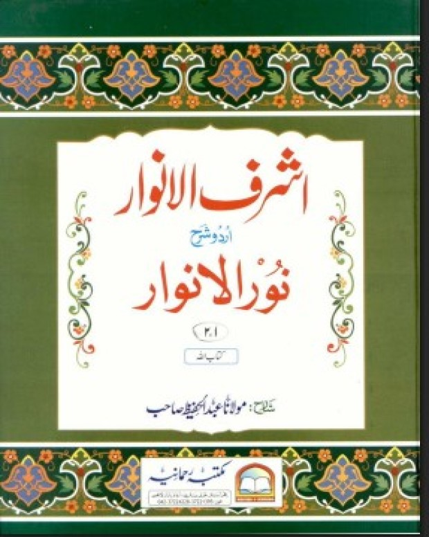 اشرف الانوار — نور الانوار