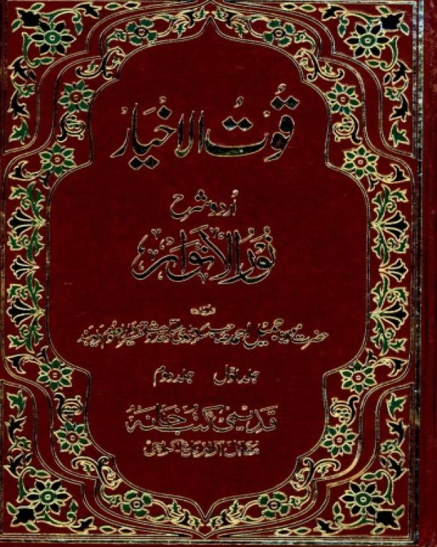 قوت الاخیار — نور الانوار