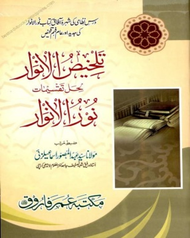 تلخیص الانوار — نور الانوار